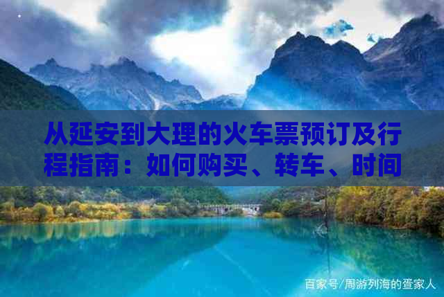 从延安到大理的火车票预订及行程指南：如何购买、转车、时间和票价全解