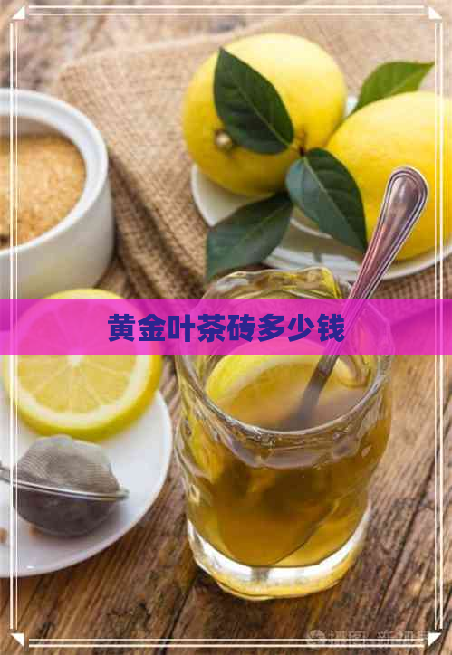 黄金叶茶砖多少钱