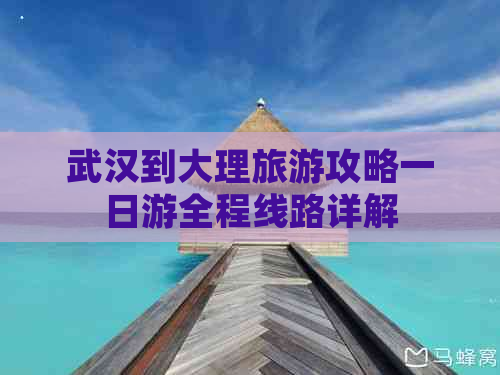 武汉到大理旅游攻略一日游全程线路详解