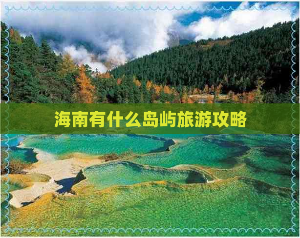 海南有什么岛屿旅游攻略