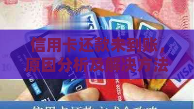 信用卡还款未到账，原因分析及解决方法