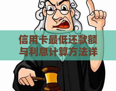 信用卡更低还款额与利息计算方法详解，助您轻松还清4万元借款