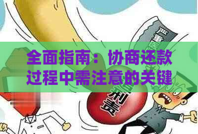 全面指南：协商还款过程中需注意的关键问题与解决策略