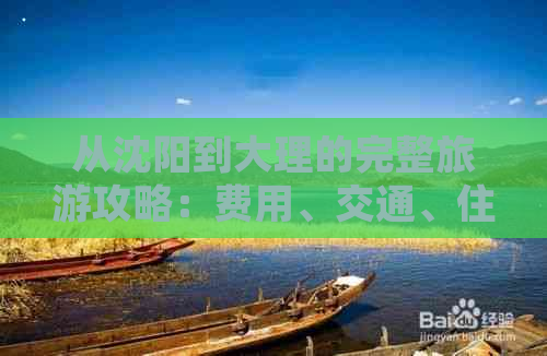 从沈阳到大理的完整旅游攻略：费用、交通、住宿、景点及行程规划一应俱全