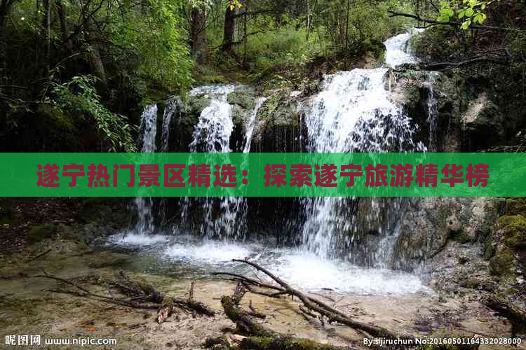 遂宁热门景区精选：探索遂宁旅游精华榜