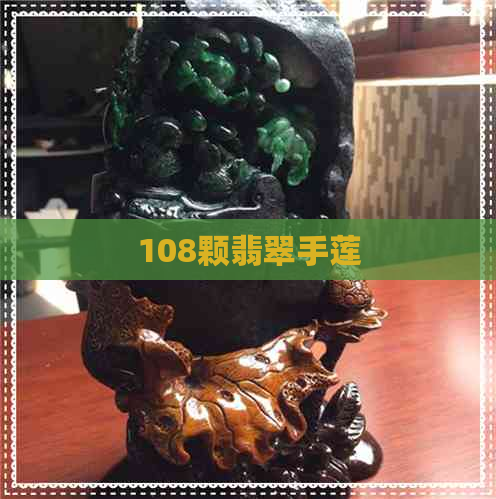 108颗翡翠手莲