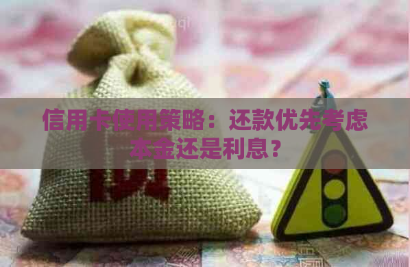 信用卡使用策略：还款优先考虑本金还是利息？