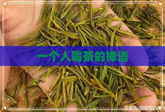 一个人喝茶的禅语