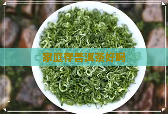 家庭存普洱茶好吗