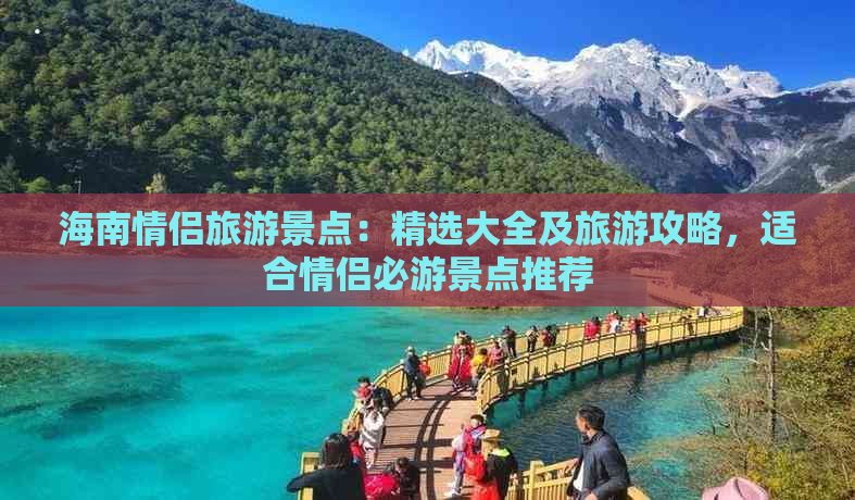 海南情侣旅游景点：精选大全及旅游攻略，适合情侣必游景点推荐