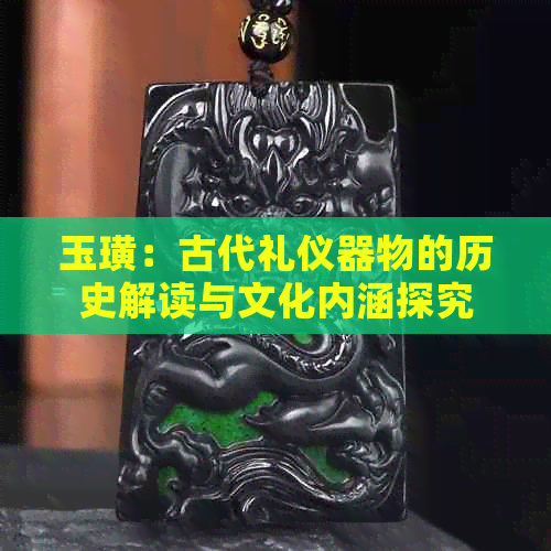 玉璜：古代礼仪器物的历史解读与文化内涵探究