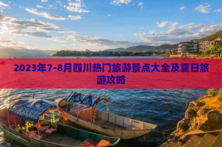 2023年7-8月四川热门旅游景点大全及夏日旅游攻略