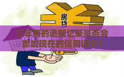 三年前的逾期记录是否会影响现在的信用评分？