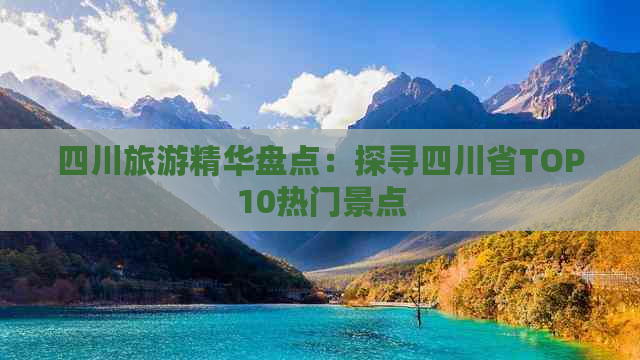 四川旅游精华盘点：探寻四川省TOP10热门景点