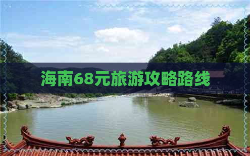 海南68元旅游攻略路线