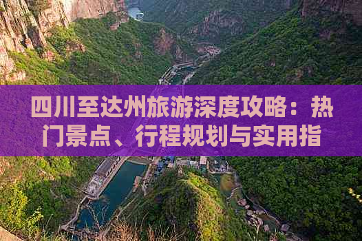 四川至达州旅游深度攻略：热门景点、行程规划与实用指南