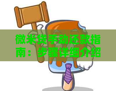 微米贷手动还款指南：步骤详细介绍与注意事项