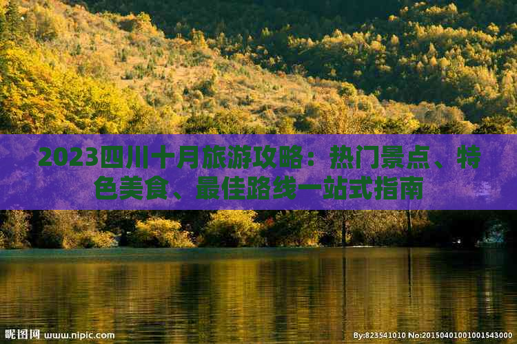 2023四川十月旅游攻略：热门景点、特色美食、更佳路线一站式指南