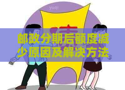 邮政分期后额度减少原因及解决方法