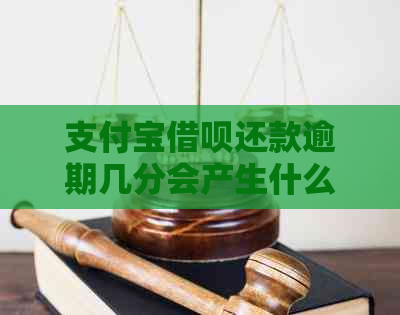 支付宝借呗还款逾期几分会产生什么影响吗？用户提问解答