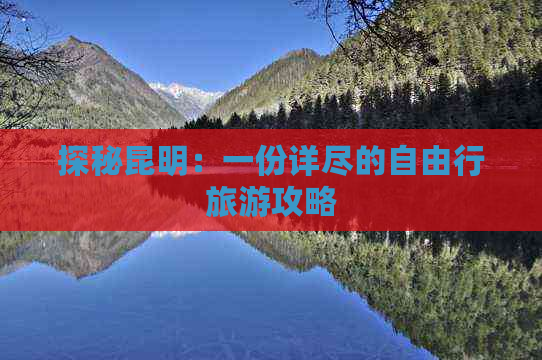 探秘昆明：一份详尽的自由行旅游攻略