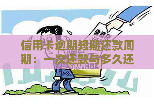 信用卡逾期短期还款周期：一次还款与多久还款