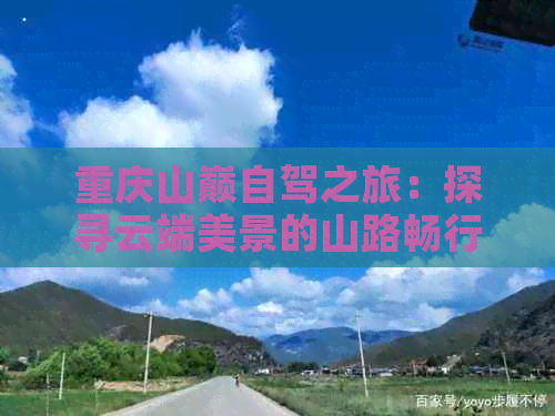 重庆山巅自驾之旅：探寻云端美景的山路畅行