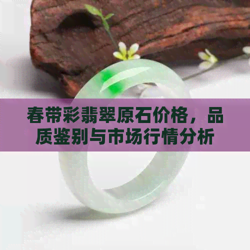 春带彩翡翠原石价格，品质鉴别与市场行情分析