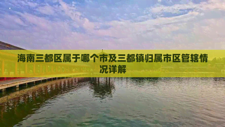 海南三都区属于哪个市及三都镇归属市区管辖情况详解