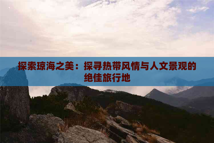 探索琼海之美：探寻热带风情与人文景观的绝佳旅行地