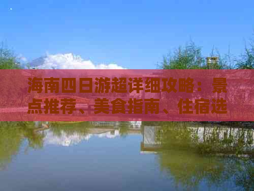 海南四日游超详细攻略：景点推荐、美食指南、住宿选择及行程规划全解析