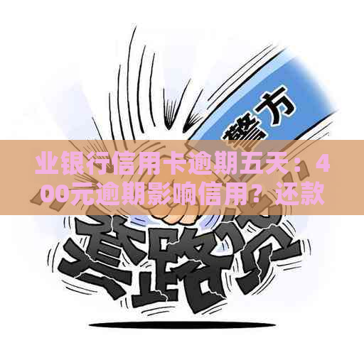 业银行信用卡逾期五天：400元逾期影响信用？还款后果与相关吗？