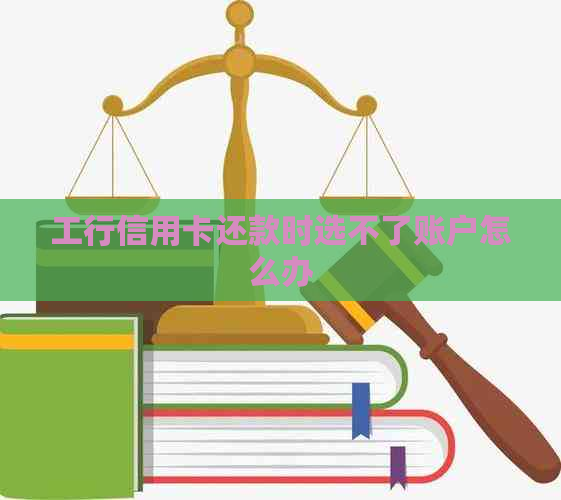 工行信用卡还款时选不了账户怎么办