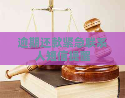 逾期还款紧急联系人短信提醒