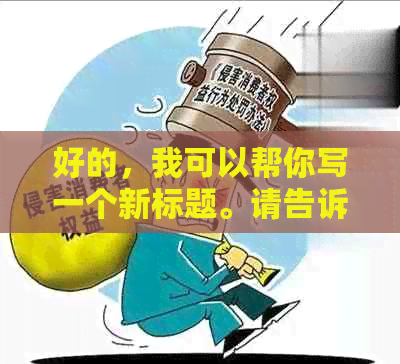 好的，我可以帮你写一个新标题。请告诉我你的关键词，我会尽力加入它们。??