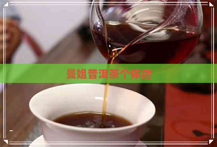 曼姐普洱茶个体店