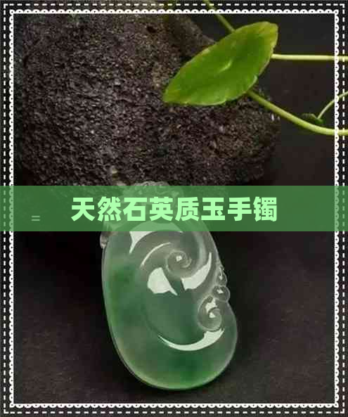 天然石英质玉手镯