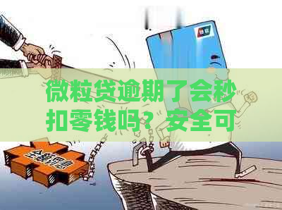 微粒贷逾期了会秒扣零钱吗？安全可靠吗？