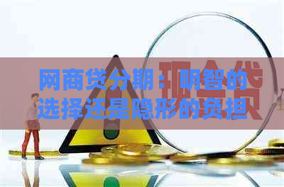 网商贷分期：明智的选择还是隐形的负担？