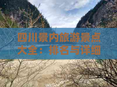 四川景内旅游景点大全：排名与详细介绍及热门景点榜单