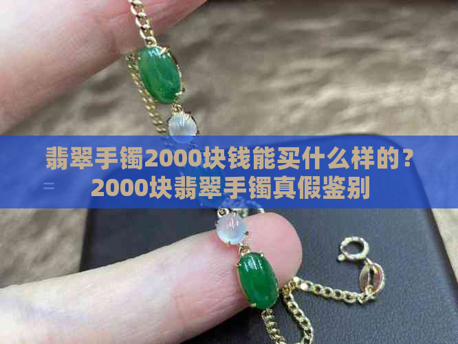 翡翠手镯2000块钱能买什么样的？2000块翡翠手镯真假鉴别