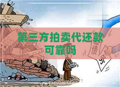 第三方拍卖代还款可靠吗