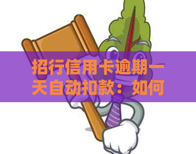 招行信用卡逾期一天自动扣款：如何处理？