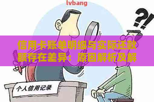 信用卡账单明细与实际还款额存在差异：原因解析及解决方法