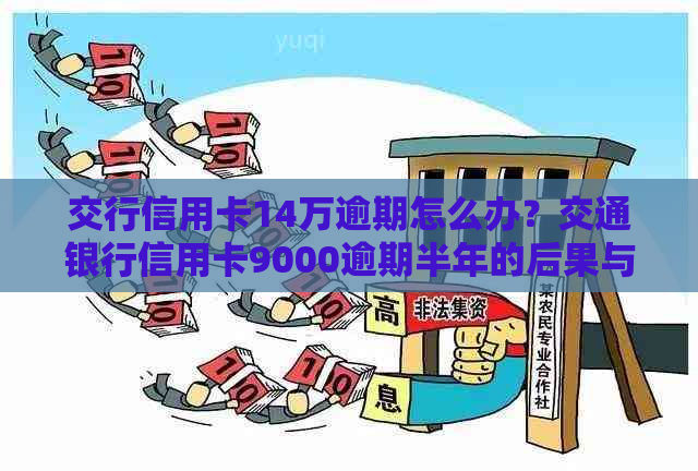 交行信用卡14万逾期怎么办？交通银行信用卡9000逾期半年的后果与解决办法