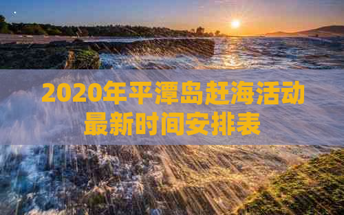 2020年平潭岛赶海活动最新时间安排表