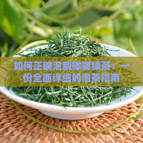 如何正确泡制橄榄绿茶：一份全面详细的泡茶指南