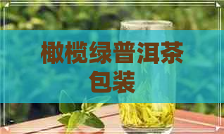 橄榄绿普洱茶包装