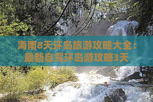 海南8天环岛旅游攻略大全：最新自驾环岛游攻略3天