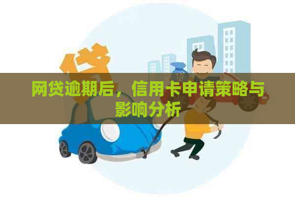 网贷逾期后，信用卡申请策略与影响分析